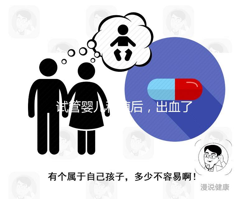 試管嬰兒移植后，出血了是著床失敗嗎？怎么辦？