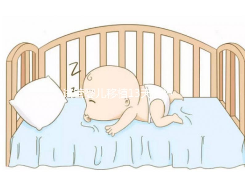 試管嬰兒移植13天后懷孕吃李子好不好？