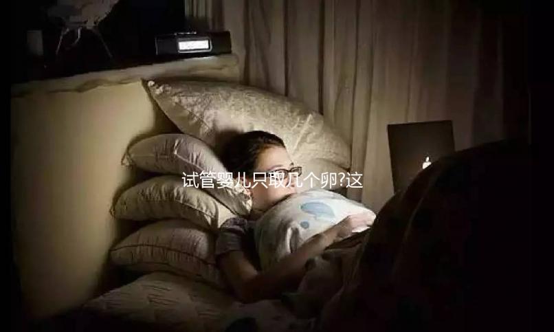 試管嬰兒只取幾個卵?這6個常見小麻煩趕緊來看看