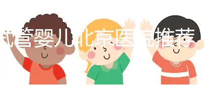 試管嬰兒北京醫(yī)院推薦:哪家性價比高成功率佳?