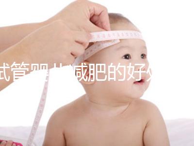 試管嬰兒減肥的好處和壞處是什么？