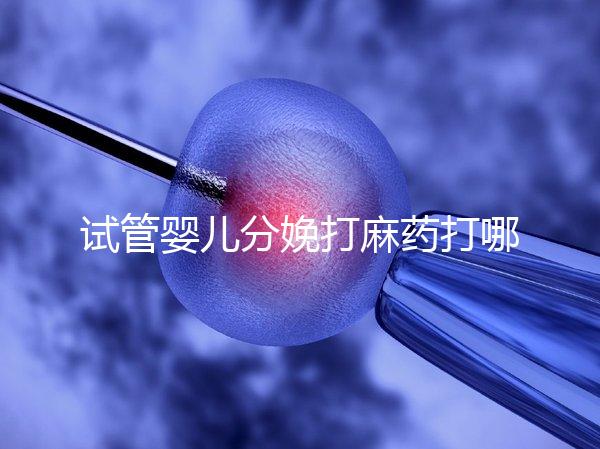 試管嬰兒分娩打麻藥打哪里看過來,疼不疼產科醫生告訴你