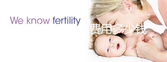 試管嬰兒住院費用多少錢一天戳，醫保能否報銷一看便知