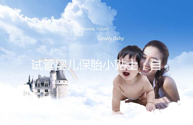 試管嬰兒保胎小貼士,自己注射低分子肝素應該注意哪些問題?