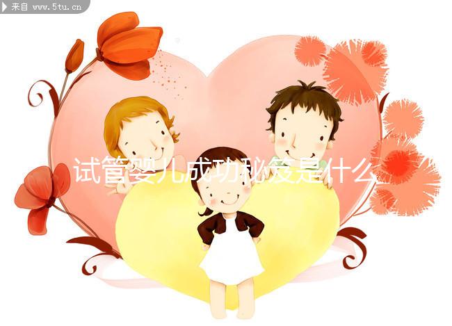 試管嬰兒成功秘笈是什么？聽北醫(yī)三院主診醫(yī)生大實話