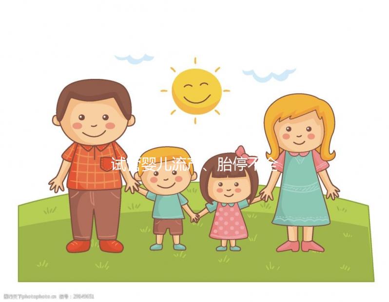 試管嬰兒流產、胎停不全怪女性,男性也得“背鍋”!