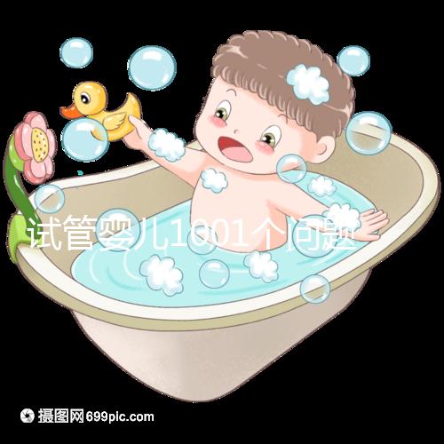 試管嬰兒1001個(gè)問題，醫(yī)生挑了你最“操心”的來回答