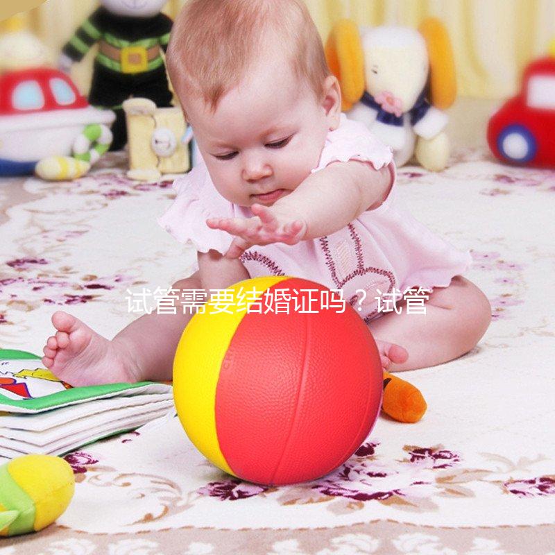 試管需要結(jié)婚證嗎？試管嬰兒一定要結(jié)婚證嗎？