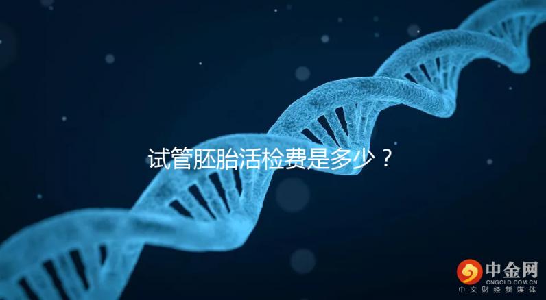 試管胚胎活檢費是多少?醫生:這個范圍很正常
