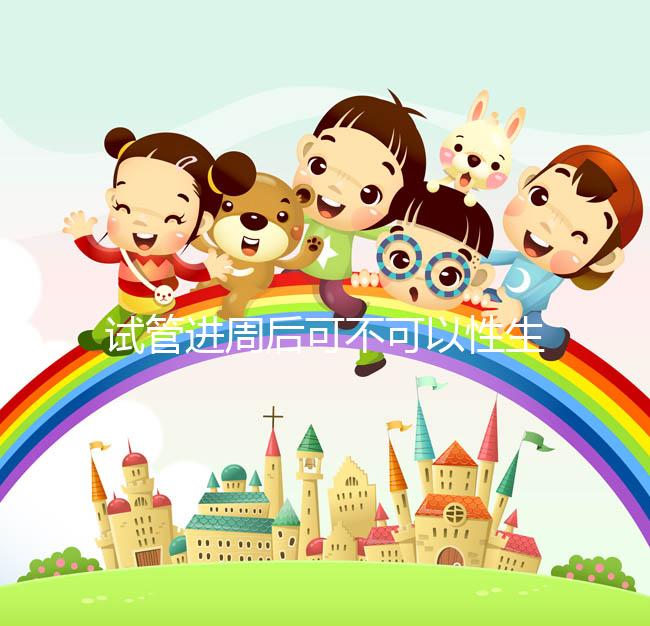 試管進(jìn)周后可不可以性生活答案在這，有啥影響看完就懂