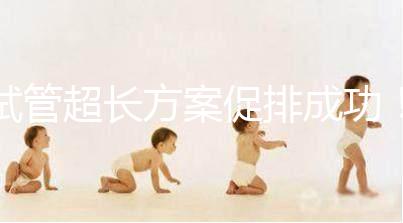 試管超長(zhǎng)方案促排成功!這4點(diǎn)“好孕”經(jīng)驗(yàn)真的很有效