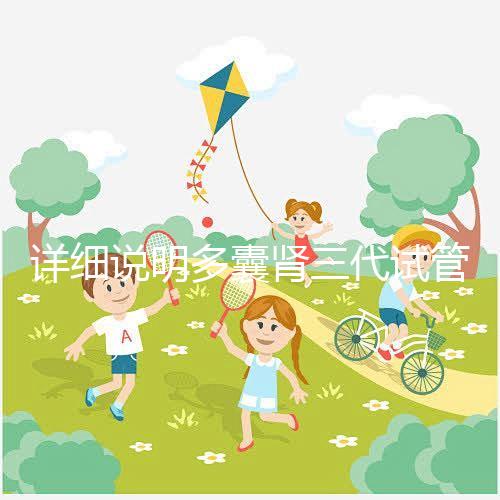 詳細(xì)說明多囊腎三代試管掛哪個科室號好,附贈就診流程