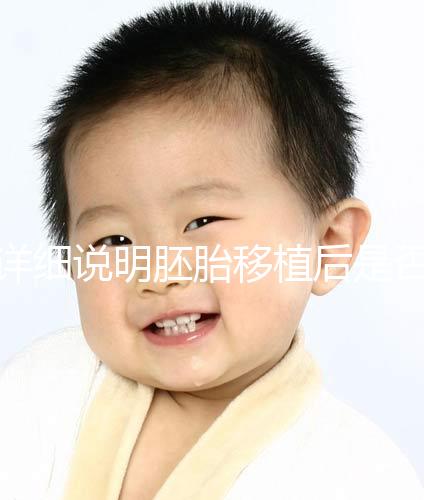 詳細說明胚胎移植后是否能聞到膏藥的味道你知道一晚上有什么事嗎？