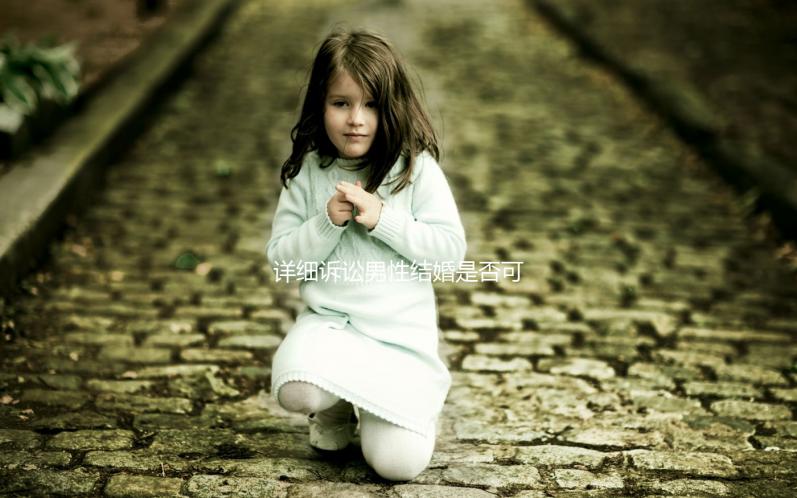 詳細訴訟男性結婚是否可以在中國領取結婚證，想知道哪些國家合法戳