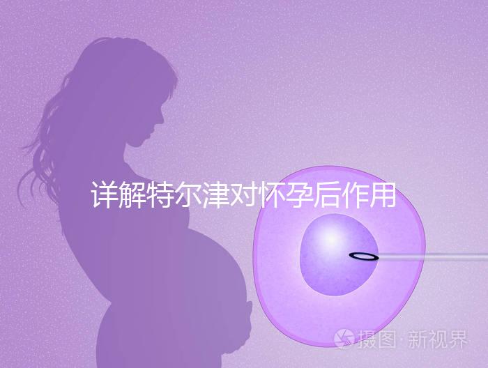 詳解特爾津對懷孕后作用,刺激hcg翻倍效果好不好看完知