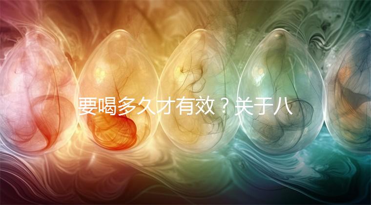 要喝多久才有效？關(guān)于八珍湯常見疑問集錦