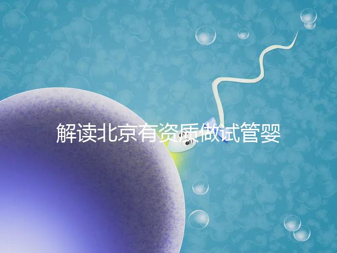 解讀北京有資質做試管嬰兒的權威醫院名單！附選擇試管嬰兒醫院的建議