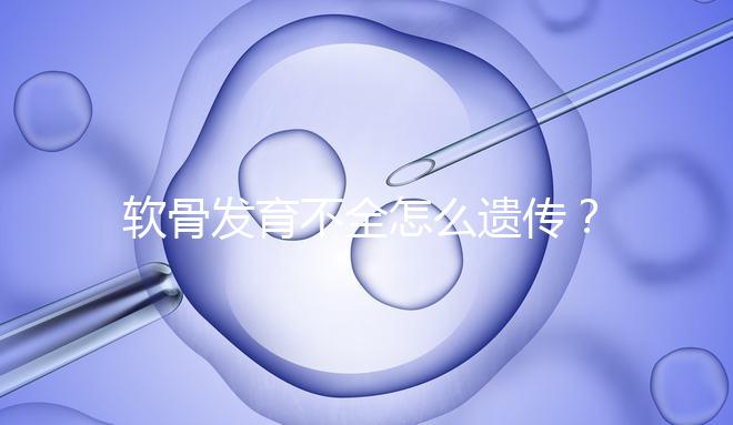 軟骨發(fā)育不全怎么遺傳?能通過三代試管嬰兒避免嗎?
