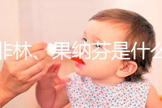 達非林、果納芬是什么藥？做試管嬰兒前這些常見藥物你得知道