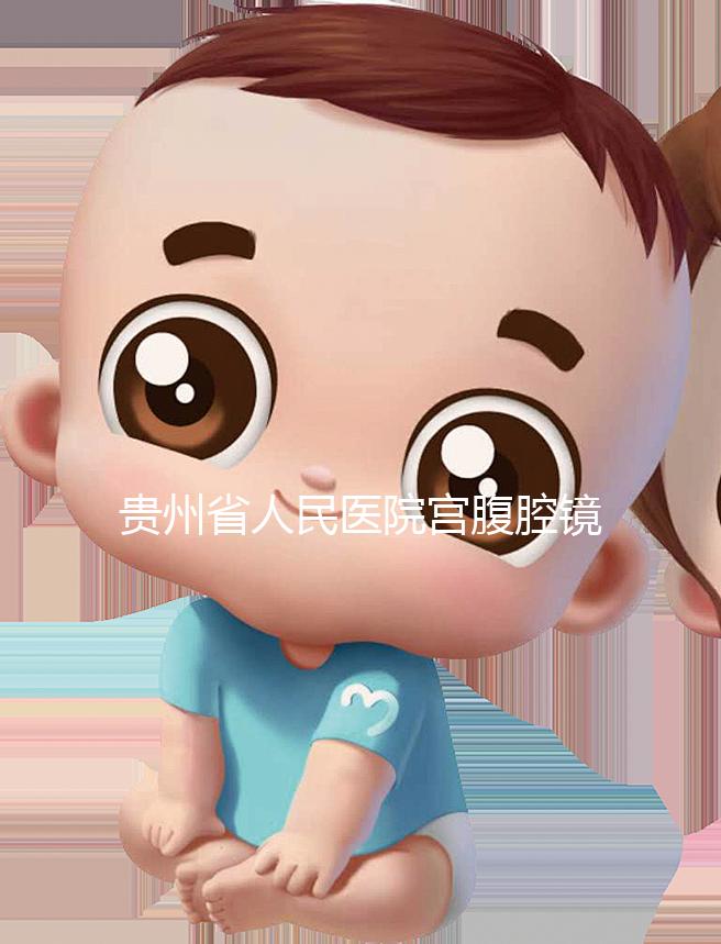 貴州省人民醫院宮腹腔鏡曝光多少錢？2024年怎么預約？