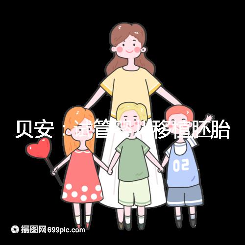 貝安：試管嬰兒移植胚胎前可以同房嗎？