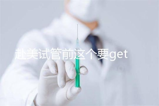 赴美試管前這個要get到!太平洋孕育中心(PFC)地址看這里