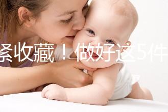 趕緊收藏！做好這5件小事人工授精后更容易著床