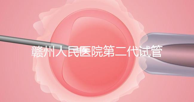 贛州人民醫(yī)院第二代試管技術(shù)如何？2024年助孕成功率數(shù)據(jù)公布