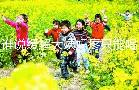 誰說緩解大姨媽疼只能喝紅糖水，10個小妙招快速解決經期痛