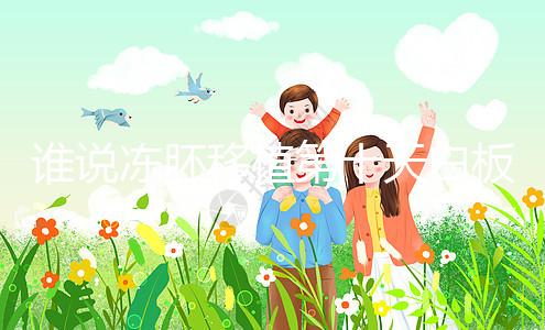 誰說凍胚移植第十天白板沒希望，成功網友在線分享經驗