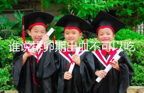 誰說排卵期出血不可以吃雞蛋，快速止血、促進(jìn)卵泡發(fā)育還…