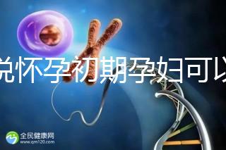 誰說懷孕初期孕婦可以吃中藥郁金，這些禁用原因要牢記