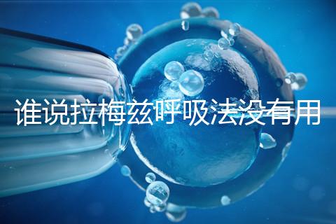 誰(shuí)說(shuō)拉梅茲呼吸法沒有用，我的順產(chǎn)小秘訣看過(guò)嗎？