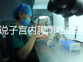 誰說子宮內膜薄吃金絲燕窩沒有用，長內膜、增加卵泡還有…