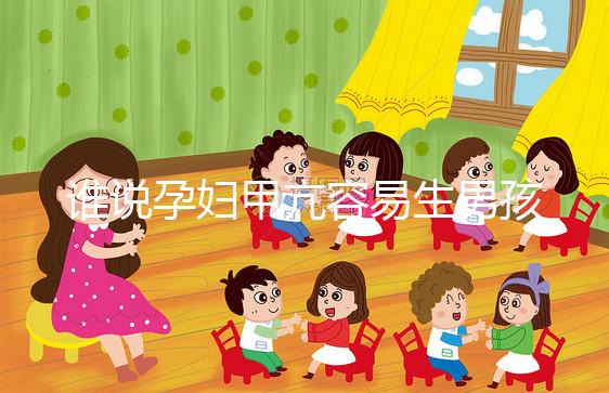 誰說孕婦甲亢容易生男孩，科學依據都沒有你還敢信