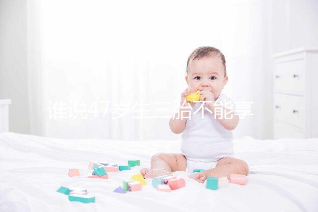 誰說47歲生三胎不能享受生育補貼？3大實例看完就造多少