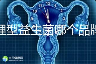 調理型益生菌哪個品牌的比較好一點，過來人為你推薦