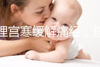 調理宮寒緩解痛經,珍妃鹿胎膏的功效有這么好嗎?