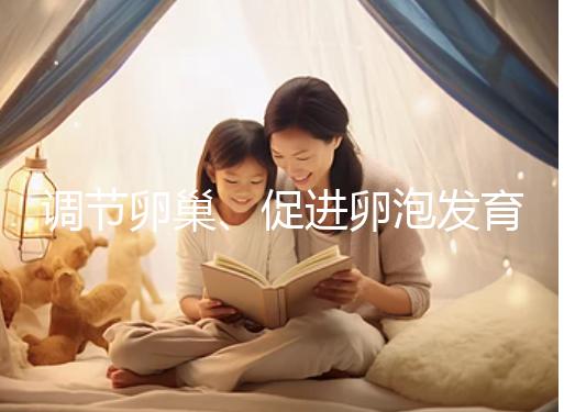 調(diào)節(jié)卵巢、促進(jìn)卵泡發(fā)育，蒲公英口服液還有這4大功效