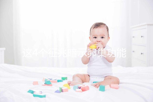 這4個征兆暗示卵巢功能下降！別擔心，附上調養方法