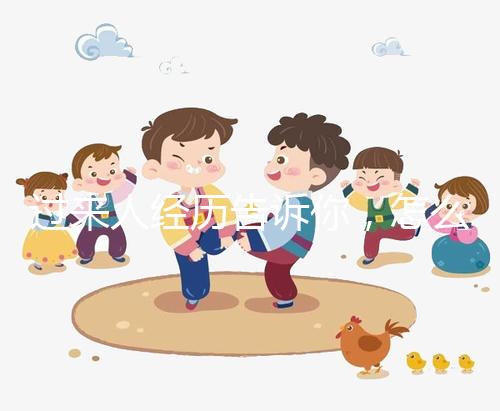 過來人經歷告訴你，怎么容易懷同卵雙胞胎