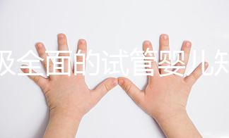 超級(jí)全面的試管嬰兒知識(shí)科普!