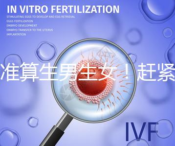 超準算生男生女！趕緊來看看這個比清宮表還準的表