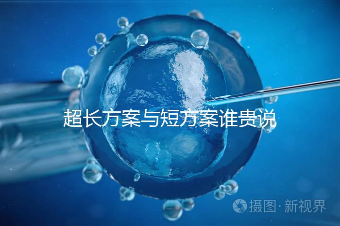 超長方案與短方案誰貴說不準(zhǔn)，想避雷這份費(fèi)用清單必看