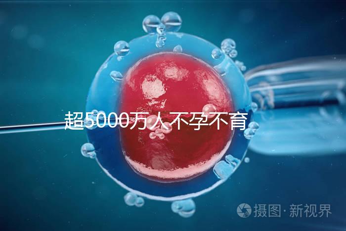 超5000萬(wàn)人不孕不育,做試管嬰兒能報(bào)銷了