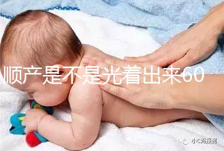 順產(chǎn)是不是光著出來60s弄清楚,產(chǎn)房全裸出來穿衣服是謠言