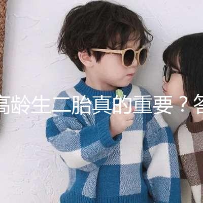 高齡生二胎真的重要？答案你肯定想不到