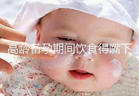 高齡備孕期間飲食得嘴下注意，能不能吃請參考以下標準