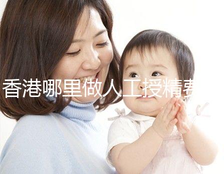 香港哪里做人工授精費用低？這5家醫院成為省錢選擇