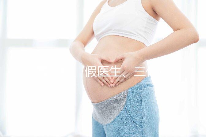 黑診所、假醫生、三代也能做，廣州地下試管可能不安全！